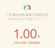 广东溢达安全微知识答题抽奖送1-10元微信红包奖励