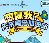 浙里宁波甬马加油站每天2波关注送8000份微信红包奖励