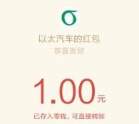 以太汽车关注每日答题100%送最少1元微信红包奖励