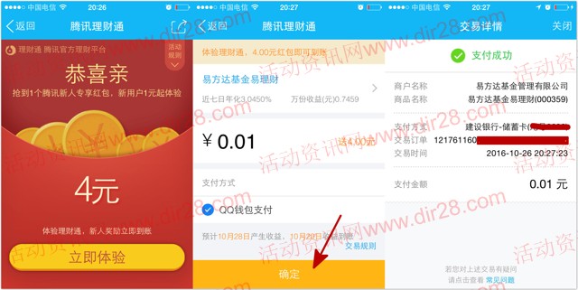 手Q端26号新一期100%送4元理财通红包 买入活期可提现