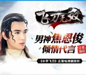 当乐下载飞刀无双app手游登录试玩送3元微信红包奖励