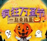 弘阳悦生活捣蛋万圣节关注抽奖送最少1元微信红包奖励