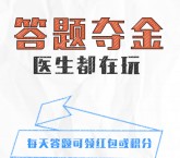 医学V直播综合学科答题抽奖送最少1元微信红包奖励