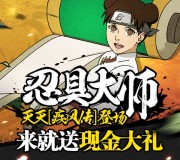 腾讯火影忍者新一期app手游试玩送3-26元微信红包奖励