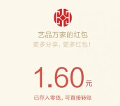 艺品万家全民书画节关注抽奖送1.6-8.8元微信红包奖励