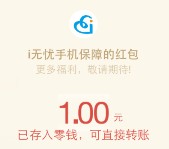 电信i无忧手机保障5波关注送总额5000元微信红包奖励