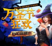 天天德州万圣节狂欢app手游抽奖送1-10元微信红包奖励