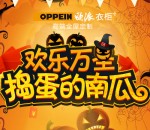 欧派高端全屋定制欢乐万圣抽奖送最少1元微信红包奖励