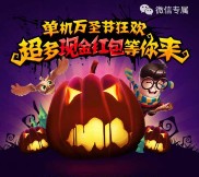 微信游戏单机万圣节狂欢抽奖送1-88元微信红包奖励