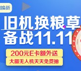 京东双11以旧换新专场每日抽奖送10-20元京东E卡奖励