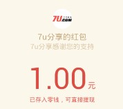 7U注册绑定手机100%送1元微信红包+10Q币或现金奖励