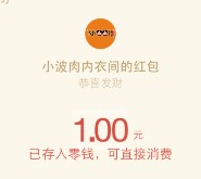小波肉内衣间关注摇一摇抽奖送最少1元微信红包奖励