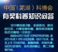 中国芜湖科博会每天10点答题送最少1元微信红包奖励