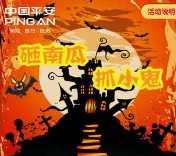 平安产险湖北万圣节抓南瓜送总额5万元微信红包奖励