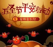 平安好好玩万圣节之夜关注抽奖送最少1元微信红包奖励