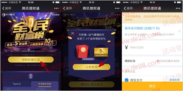 理财通全民财富榜送28.88元理财通红包 定期2月可提现
