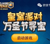 皇室战争万圣节app手游登录2天送最少2元微信红包奖励