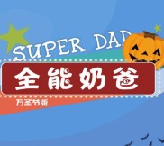 电影家万圣节版全能奶爸接糖果送1-5元微信红包奖励