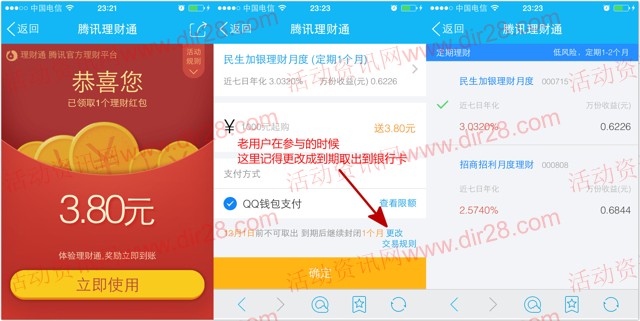 手Q端31号新一期送3.8元理财通红包 定期一月可提现