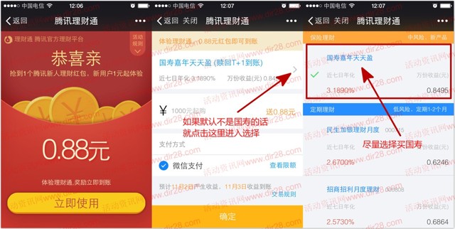 1号微信端100%送0.88元理财通红包 买入活期可提现