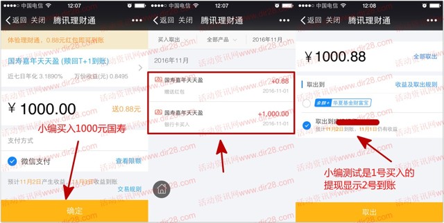 1号微信端100%送0.88元理财通红包 买入活期可提现