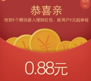 1号微信端扫码送0.88元理财通红包 买入活期可提现