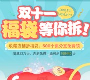 淘宝浙江移动店铺收藏送500个集分宝奖励 共22万份