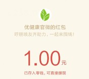 优健康官微囤钱双11邀4友助力送最少1元微信红包奖励