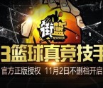 360助手弹窗下载街篮app手游送1-100元现金红包奖励