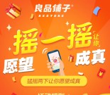 良品铺子关注全民摇宝大作战送最少1元微信红包奖励