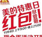 华星电器美的特惠日砸金蛋送1.18-5.98元微信红包奖励