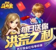 欢乐斗地主洪荒之利app手游抽奖送1-3元微信红包奖励
