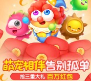保卫萝卜3萌宠相伴app手游试玩送2-17元微信红包奖励