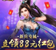 六龙争霸11月新一期app手游试玩送2-88元微信红包奖励