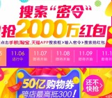 双11手机淘宝搜密令抢总额2000万元支付宝红包奖励