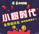 小树时代光棍节每天2波关注送1.11-111元微信红包奖励