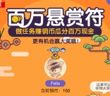 京东百万悬赏符 赚铜币集7符平分100万元现金红包奖励