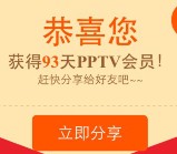 聚力福利 微信扫码抽奖100%送93天PPTV会员奖励秒到