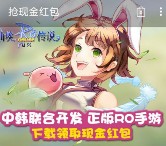 360卫士下载仙境传说复兴手游送0.36-2元现金红包奖励