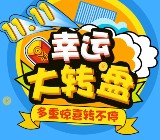 Formax金融圈双十一大转盘抽奖活动壕送622份大礼