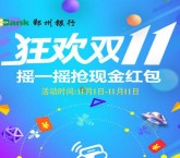 鄞州银行微银行关注摇一摇送最少1元微信红包奖励