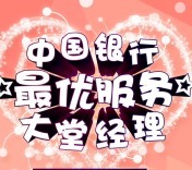 中国银行微银行投票抽奖送100M-1G三网手机流量奖励