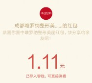 成都唯罗纳整形美容医院关注抽奖送最少1元微信红包奖励