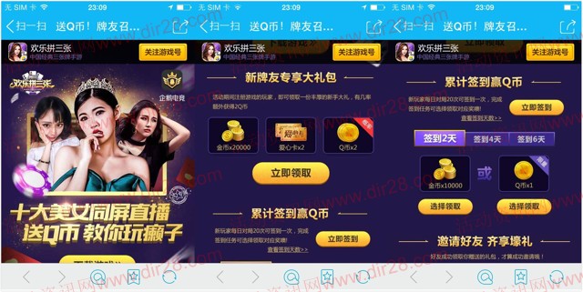 欢乐拼三张美女同屏直播app手游试玩送1-17个Q币奖励