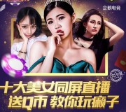 欢乐拼三张美女同屏直播app手游试玩送1-17个Q币奖励