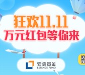 安信基金狂欢双十一关注答题抽奖送最少1元微信红包奖励
