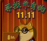 平安好好玩双十一寻找单身狗抽奖送最少1元微信红包奖励