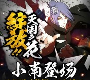 火影忍者小南登场app手游试玩送3-26元微信红包奖励