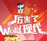 北京现代蓝缤狂欢每天11点关注送总额万元微信红包奖励