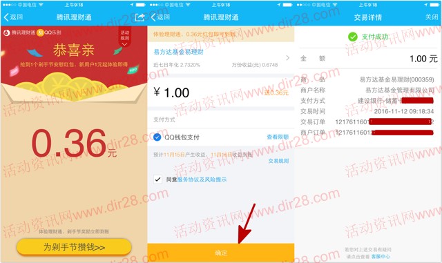 剁手节手Q扫码100%送0.36元理财通红包 买入活期可提现